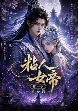 粘人女帝第一季冥界篇(60集) 粘人女帝第一季冥界篇(60集)追短剧看全集