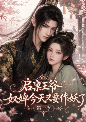 启禀王爷,奴婢今天又要作妖了第一季(120集) 启禀王爷,奴婢今天又要作妖了第一季(120集)短剧分享片段