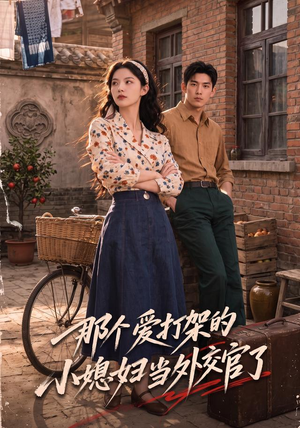 那个爱打架的小媳妇当外交官了（80集）短剧中追到爽