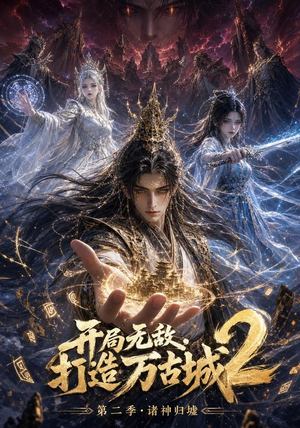 开局无敌,打造万古城2(66集) 开局无敌,打造万古城2(66集)最火短剧热播