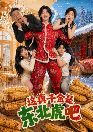 这真千金是东北虎吧（47集）精彩短剧上线