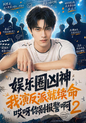 娱乐圈凶神我演反派就续命哎呀你别报警啊2（60集）免费短剧看全集
