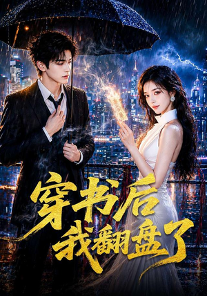 穿书后我翻盘了(70集) 穿书后我翻盘了(70集)独家内容免费看