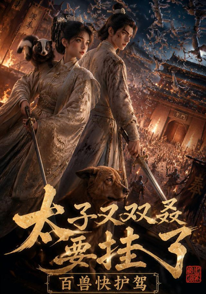 太子又双叒要挂了,百兽快护驾(53集) 太子又双叒要挂了,百兽快护驾(53集)古装短剧推荐