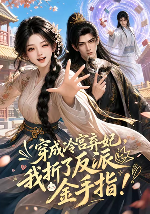 穿成冷宫弃妃,我折了反派金手指(52集) 穿成冷宫弃妃,我折了反派金手指(52集)推荐好短剧