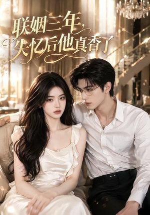 联姻三年,失忆后他真香了(24集) 联姻三年,失忆后他真香了(24集)360网盘观看