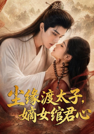 尘缘渡太子，嫡女绾君心（60集）热门短剧来袭