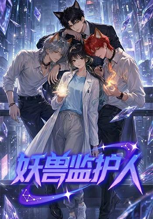 妖兽监护人（60集）小短剧抢先看