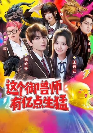这个御兽师有亿点生猛（63集）全剧免费观看