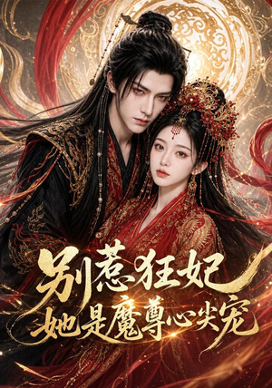 别惹狂妃她是魔尊心尖宠（73集）口碑爆棚免费看