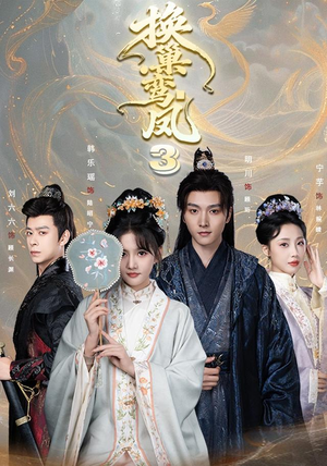换巢鸾凤3第三季（110集）热播短剧追不停