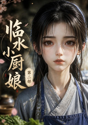 临水小厨娘第二部（60集）贝贝短剧分享