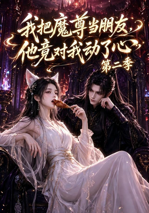 我把魔尊当朋友,他竟对我动了心第二季(110集全) 我把魔尊当朋友,他竟对我动了心第二季(110集全)古装短剧热播