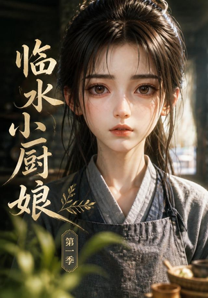 临水小厨娘第一季（60集）免费看短剧全集