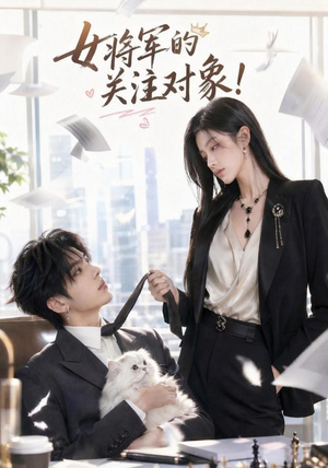 女将军的关注对象!(61集) 女将军的关注对象!(61集)哪个网站可以看