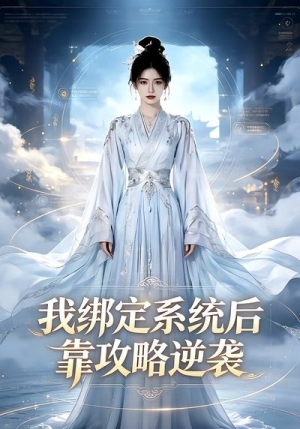 我绑定系统后靠攻略逆袭（24集）全集一网打尽