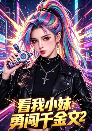 看我小妹勇闯千金文第2季（60集）更新时间