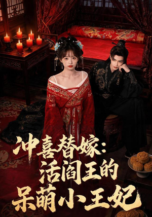 冲喜替嫁:活阎王的呆萌小王妃(80集) 冲喜替嫁:活阎王的呆萌小王妃(80集)观看软件