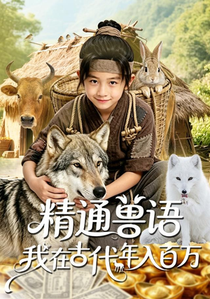精通兽语，我在古代年入百万（116集）夸克在线观看