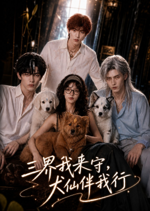 三界我来守，犬仙伴我行（63集）小短剧抢先看