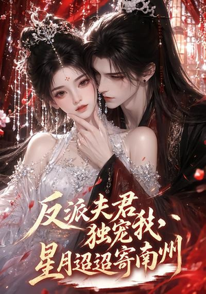 反派夫君独宠我，星月迢迢寄南州（134集）超爽短剧推荐