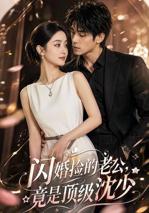 闪婚捡的老公，竟是顶级沈少（60集）全集一网打尽