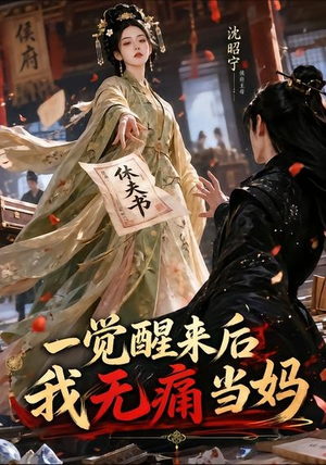 一觉醒来后我无痛当妈（70集）精彩短剧来袭