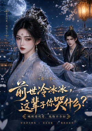 前世冷冰冰这辈子你哭什么（71集）热门短剧大全