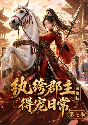 纨绔郡主得宠日常：秦金枝第七季（116集）好短剧分享