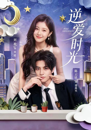 逆爱时光(73集) 逆爱时光(73集)百度在线观看