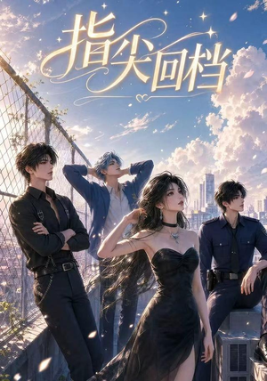 指尖回档（49集）超火短剧抢先看