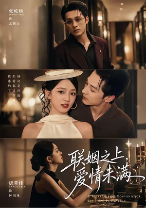 联姻之上，爱情未满（74集）最新热剧免费看