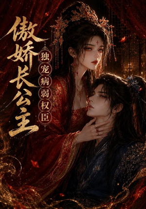 傲娇长公主，独宠病弱权臣（50集）快来看短剧