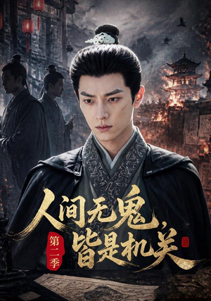人间无鬼，皆是机关第二季（66集）短剧精彩片段