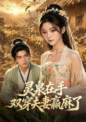 灵泉在手,双穿夫妻赢麻了(69集) 灵泉在手,双穿夫妻赢麻了(69集)精彩短剧来袭