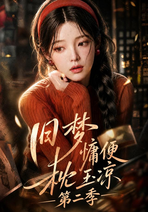 旧梦慵便枕玉凉第二季(72集) 旧梦慵便枕玉凉第二季(72集)在线看