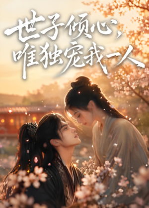 世子倾心，唯独宠我一人1080P（无码未删减版）海量短剧免费看