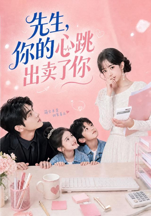 先生,你的心跳出卖了你(68集) 先生,你的心跳出卖了你(68集)短剧太上头了