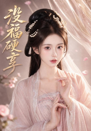 没福硬享（21集）深深爱上这部剧