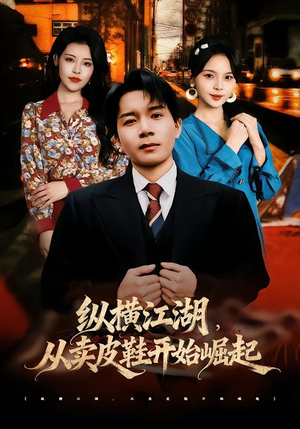纵横江湖,从卖皮鞋开始崛起(69集) 纵横江湖,从卖皮鞋开始崛起(69集)精彩连连免费看