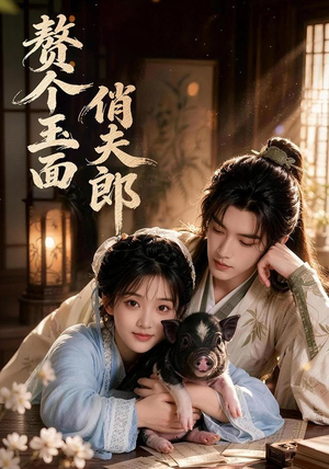 赘个玉面俏夫郎（52集）精彩短剧分享。