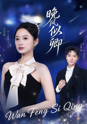晚风似卿(80集) 晚风似卿(80集)全集在线看