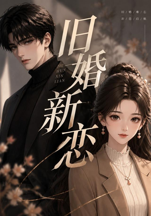 旧婚新恋（23集）这部短剧我爱了