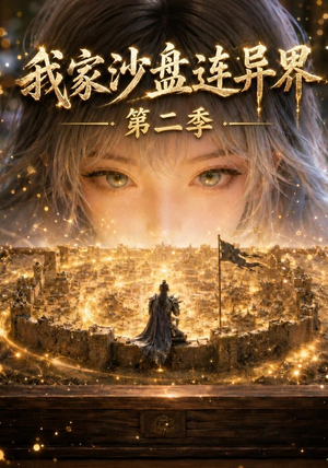 我家沙盘连异界第二季（79集）短剧分享剧集