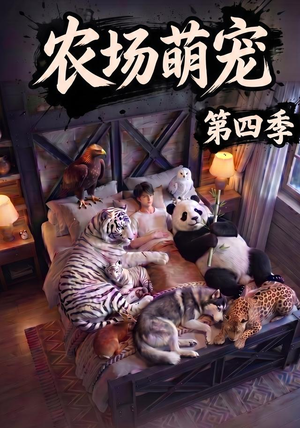 农场萌宠！第四季（80集）全部免费看全集