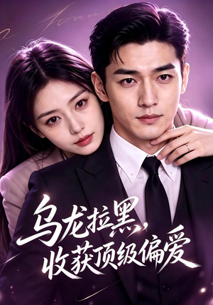 乌龙拉黑，收获顶级偏爱（48集）评价怎么样