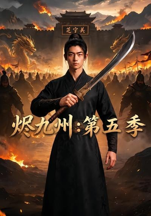 烬九州:第五季(91集) 烬九州:第五季(91集)女主谁演的