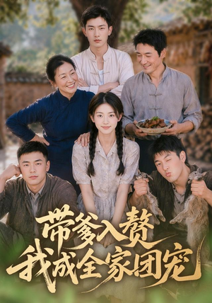 带爹入赘,我成全家团宠(64集) 带爹入赘,我成全家团宠(64集)全集免费