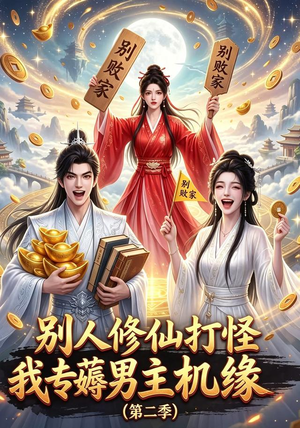 别人修仙打怪我专薅男主机缘(第二季)(101集) 别人修仙打怪我专薅男主机缘(第二季)(101集)每日短剧分享