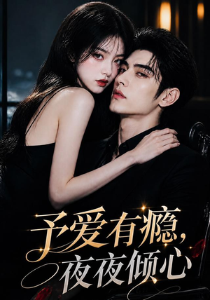 予爱有瘾,夜夜倾心(101集) 予爱有瘾,夜夜倾心(101集)最新热剧免费看